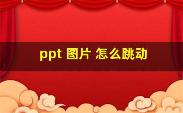 ppt 图片 怎么跳动